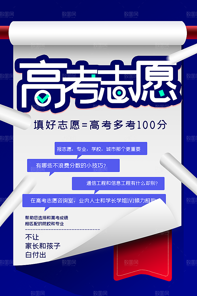 高考志愿填报指南宣传海报设计