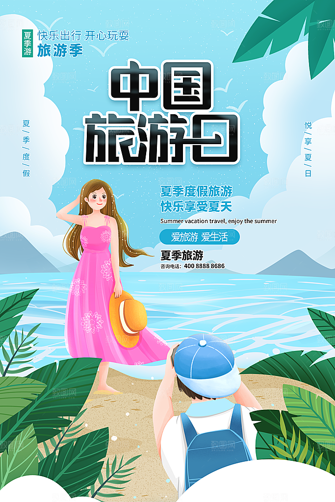 中国旅游日宣传海报设计素材