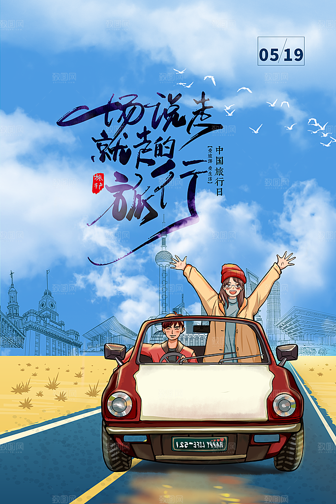 中国旅游日宣传海报设计素材