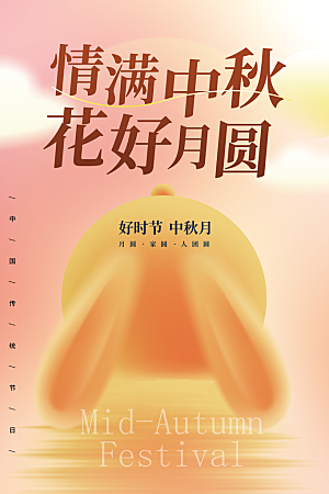 传统节日中秋节海报模板