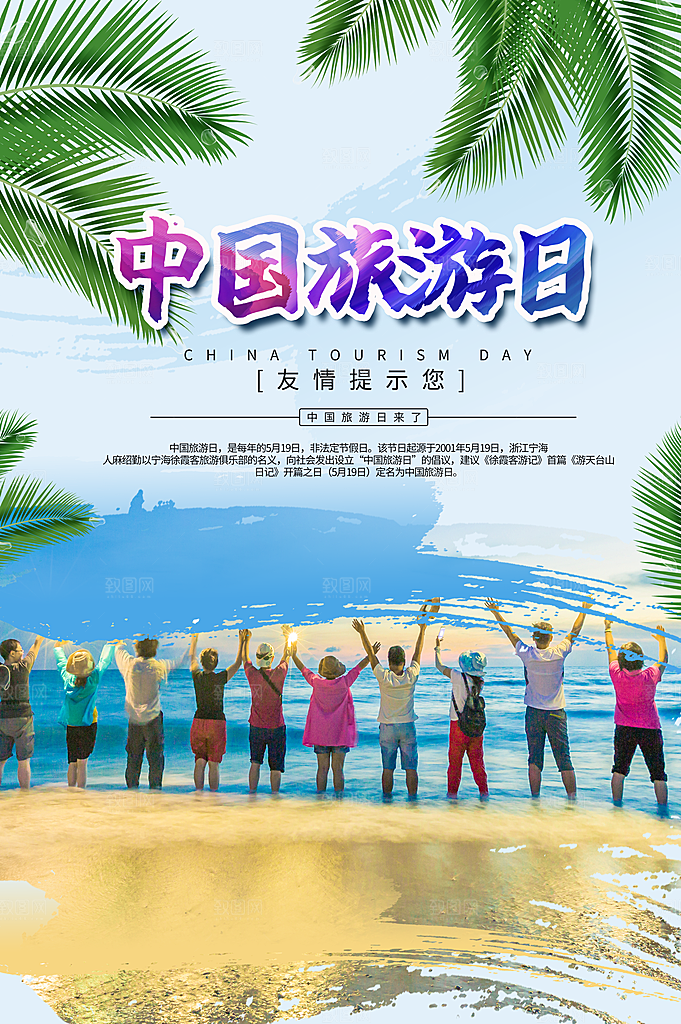 中国旅游日宣传海报设计素材