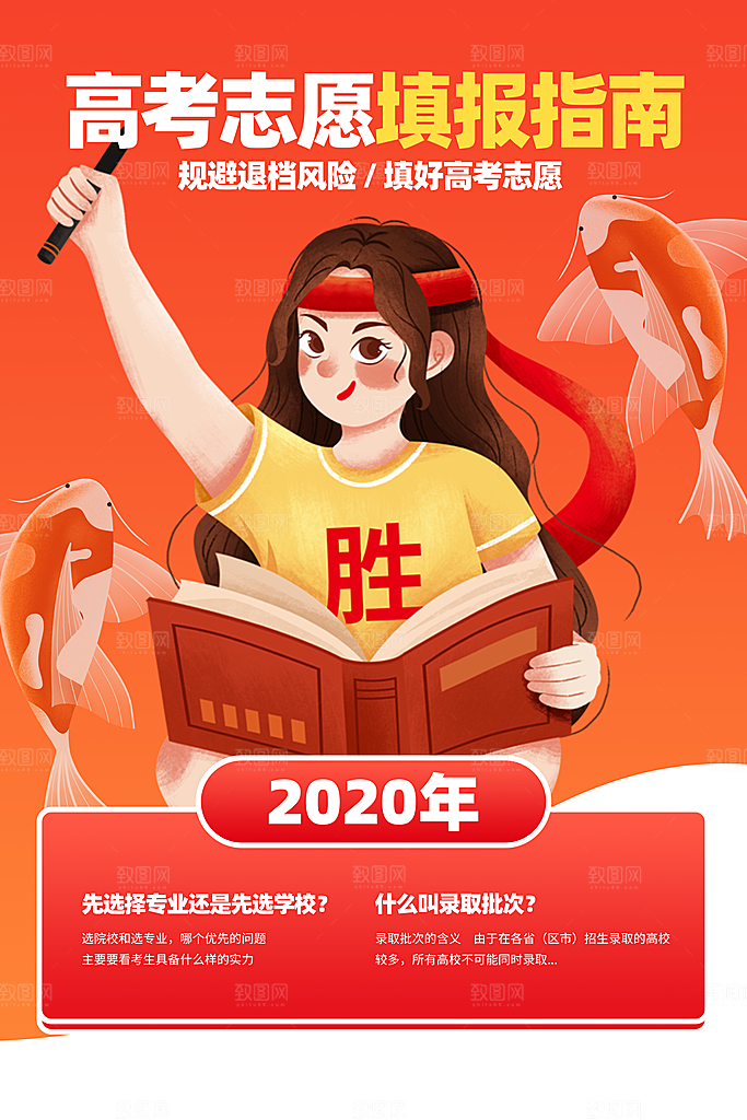 高考志愿填报指南宣传海报设计