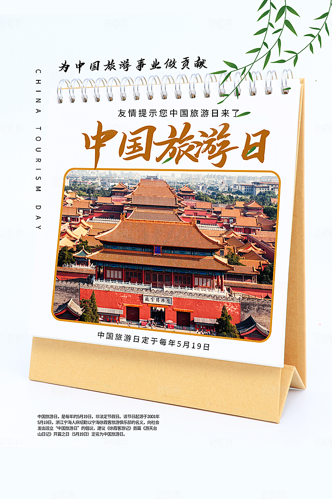 中国旅游日宣传海报设计素材