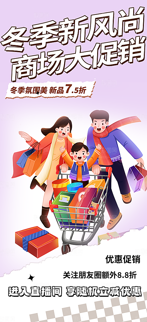 购物促销活动宣传海报