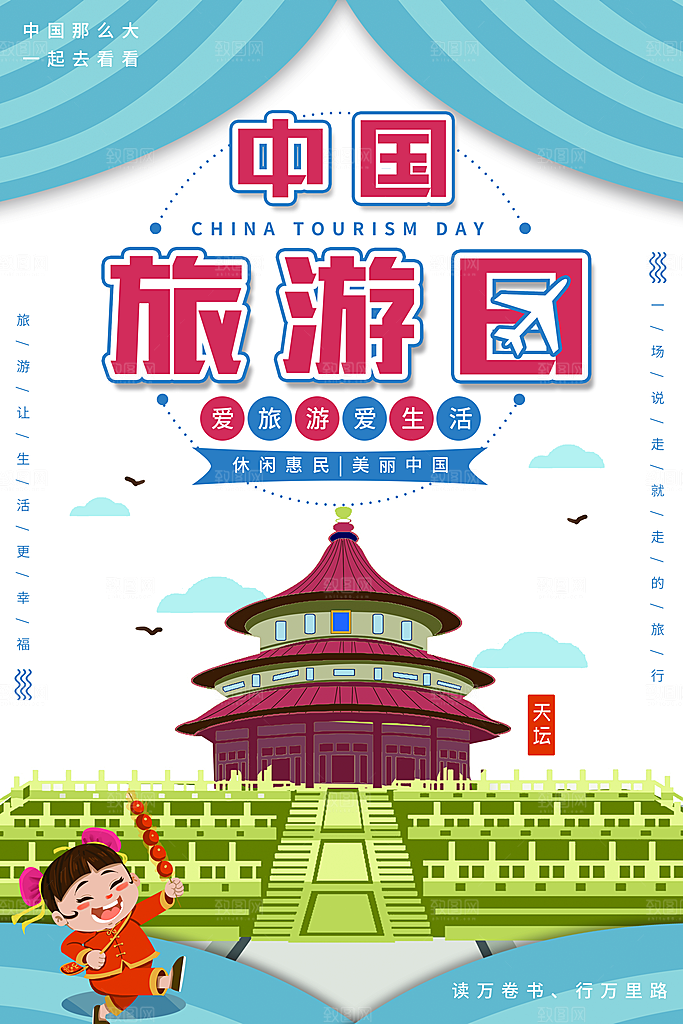 中国旅游日宣传海报设计素材