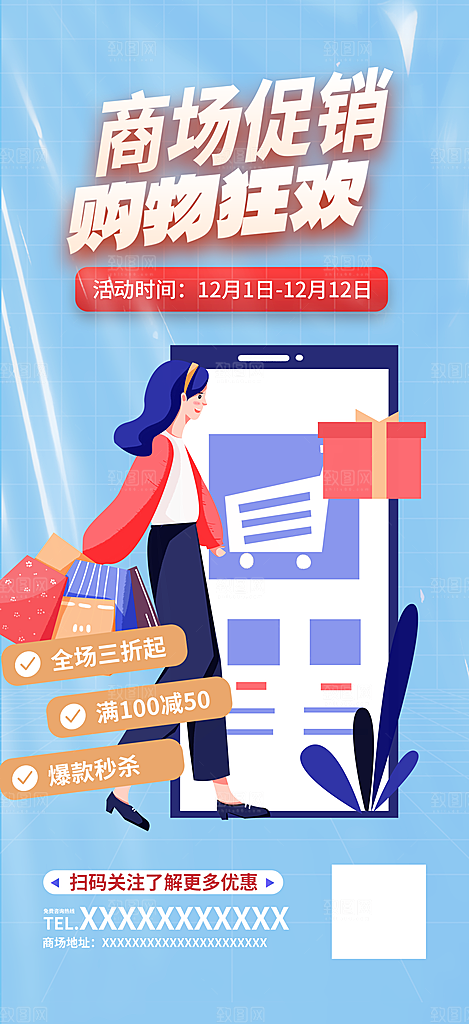 购物促销活动宣传海报