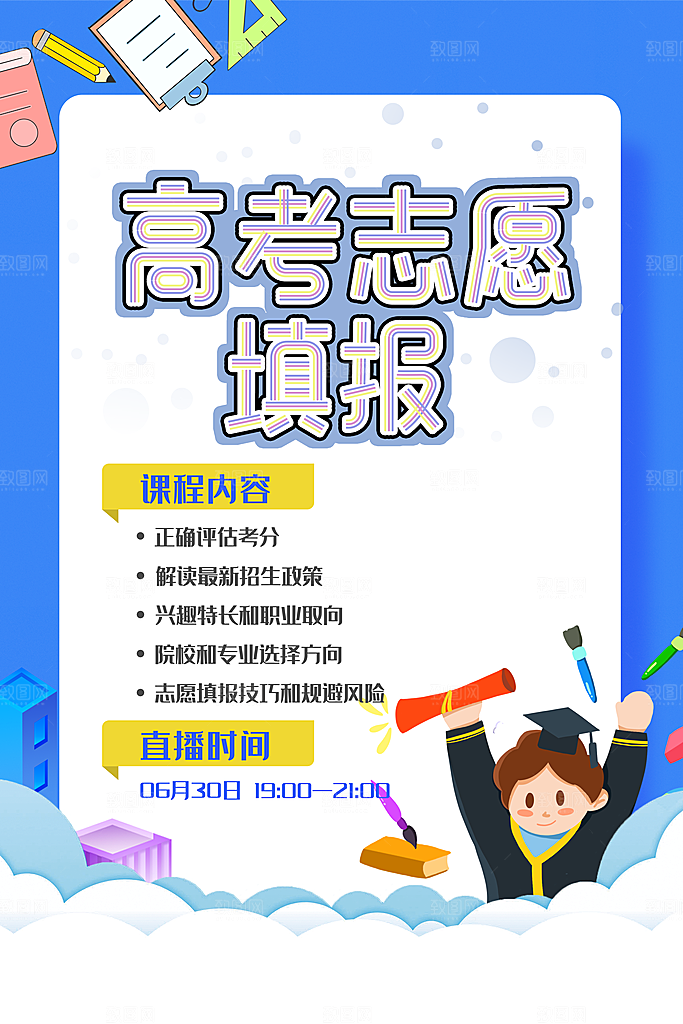 高考志愿填报指南宣传海报设计