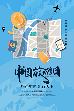 中国旅游日宣传海报设计素材