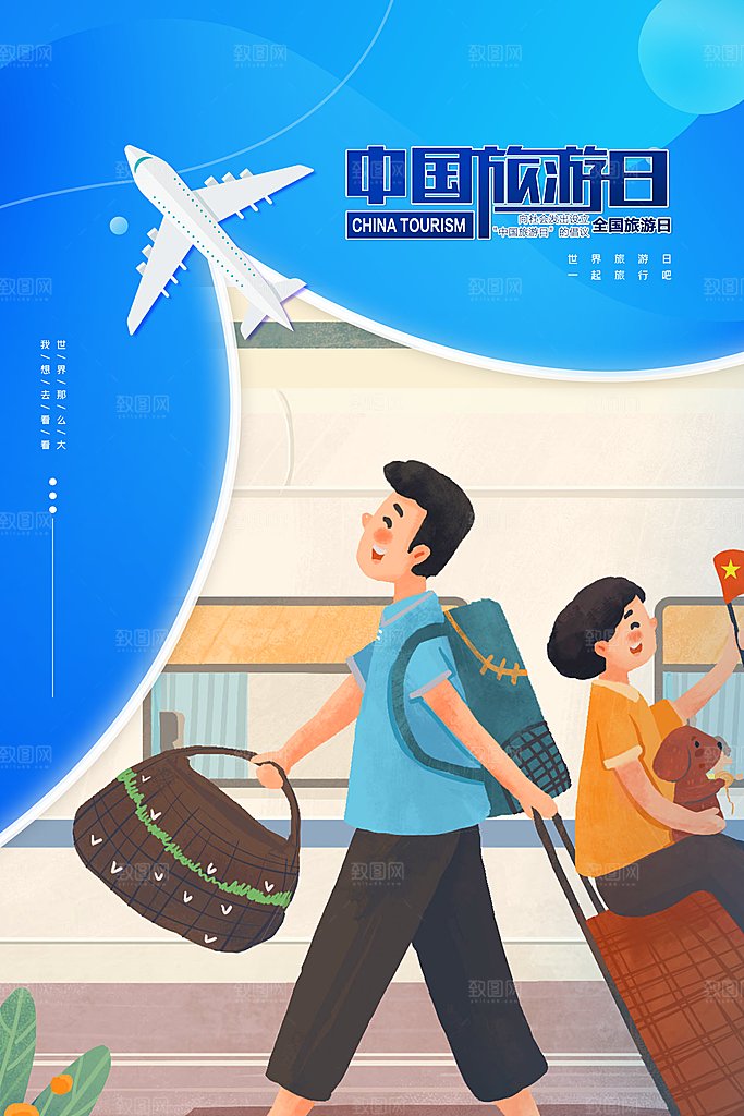 中国旅游日宣传海报设计素材