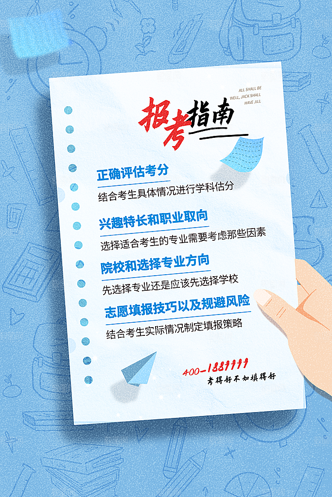 高考志愿填报指南宣传海报设计