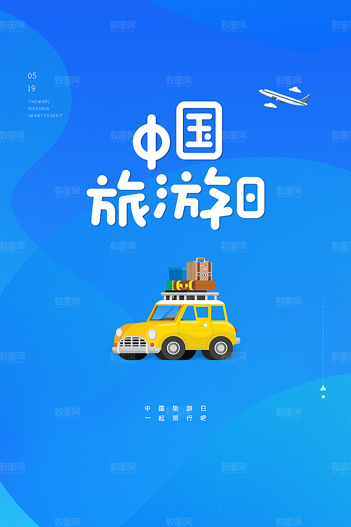 中国旅游日宣传海报设计素材