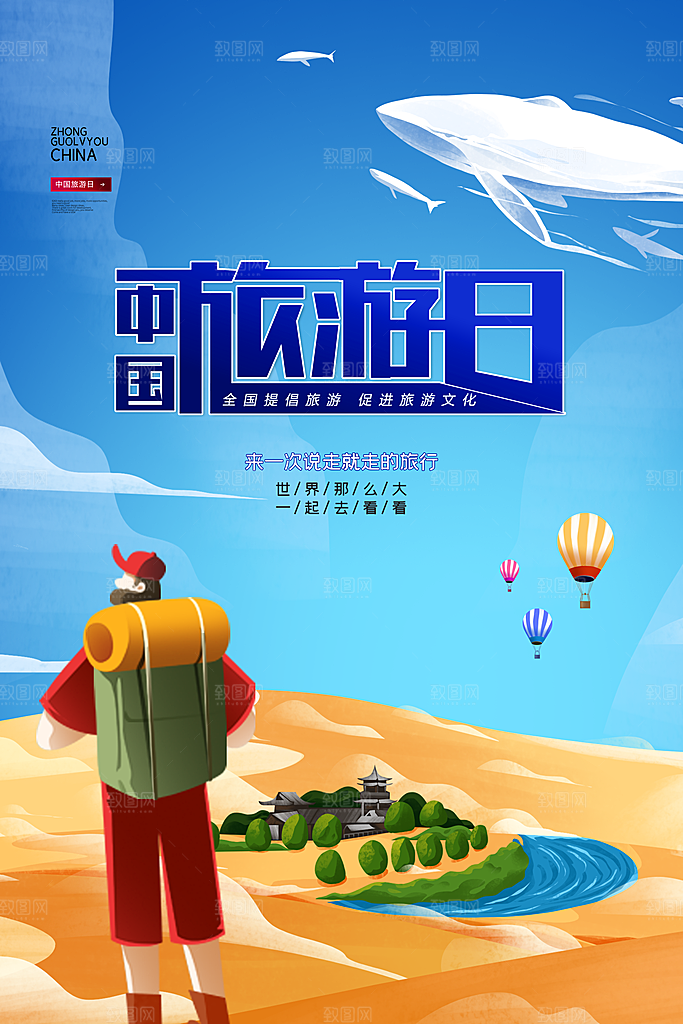 中国旅游日宣传海报设计素材