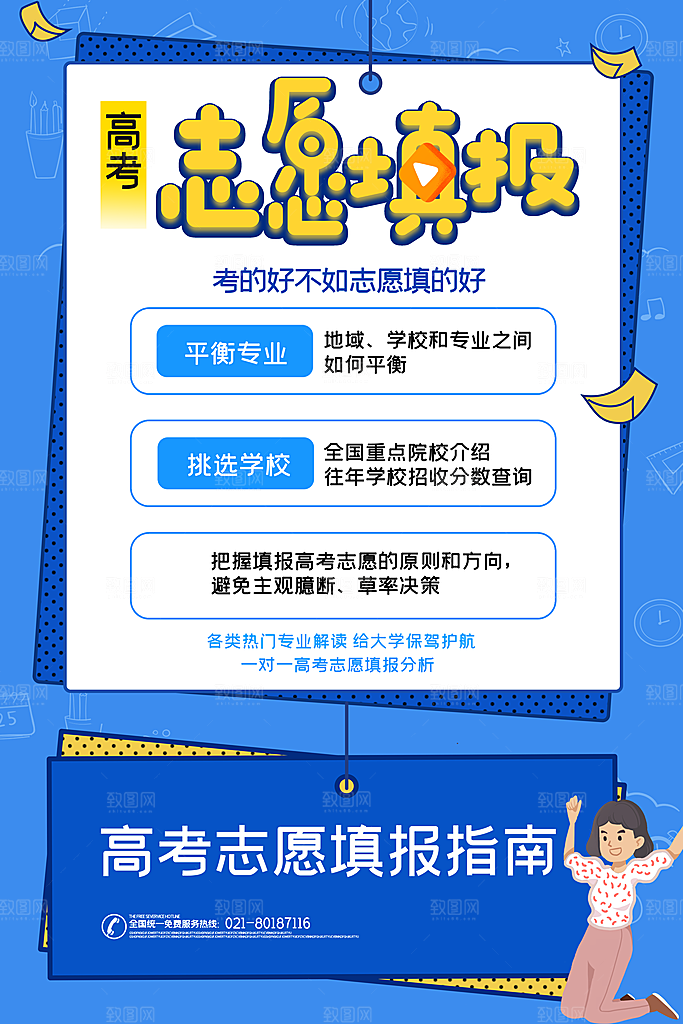 高考志愿填报指南宣传海报设计素材