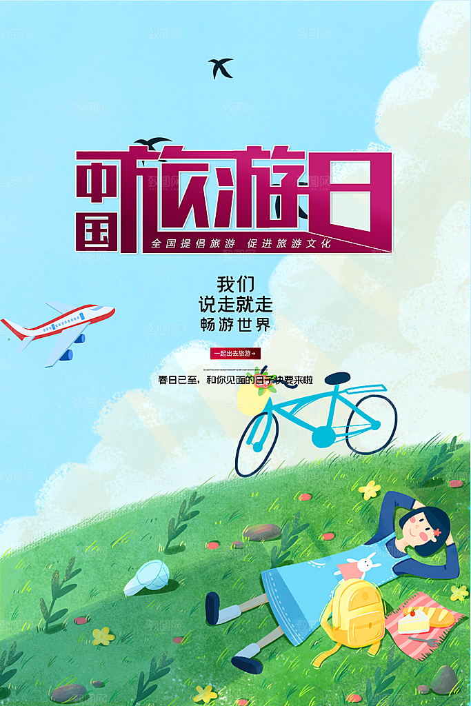 中国旅游日宣传海报设计