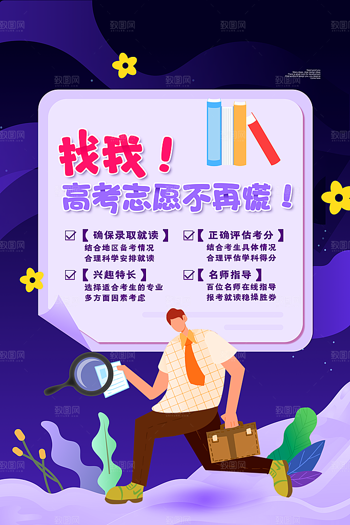 高考志愿填报指南宣传海报设计素材