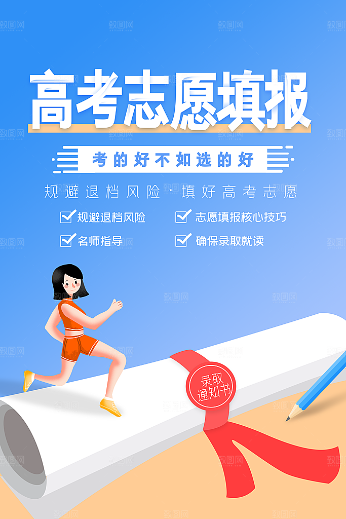 高考志愿填报指南宣传海报设计素材