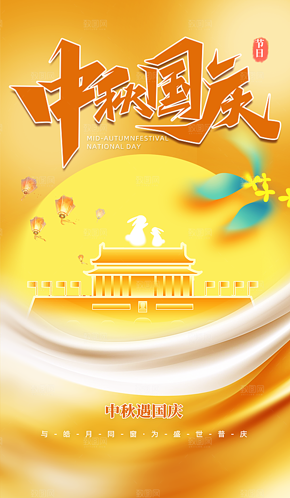 传统节日中秋节海报模板