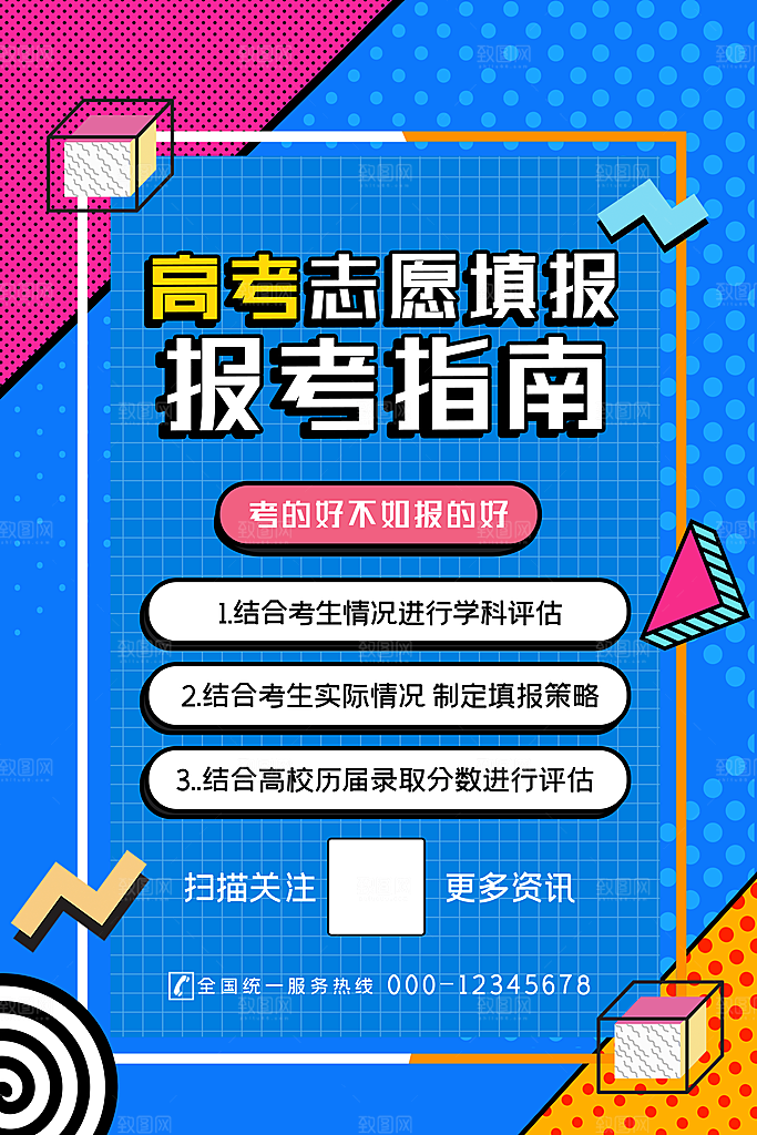 高考志愿填报指南宣传海报设计素材