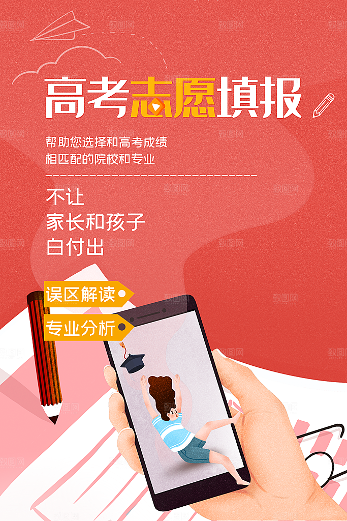 高考志愿填报指南宣传海报设计素材