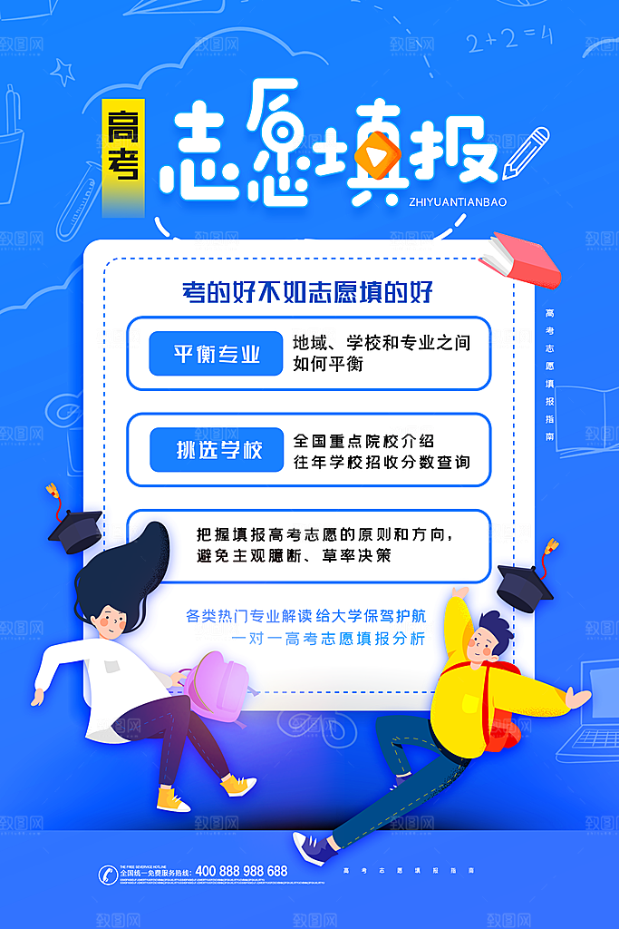 高考志愿填报指南宣传海报设计素材