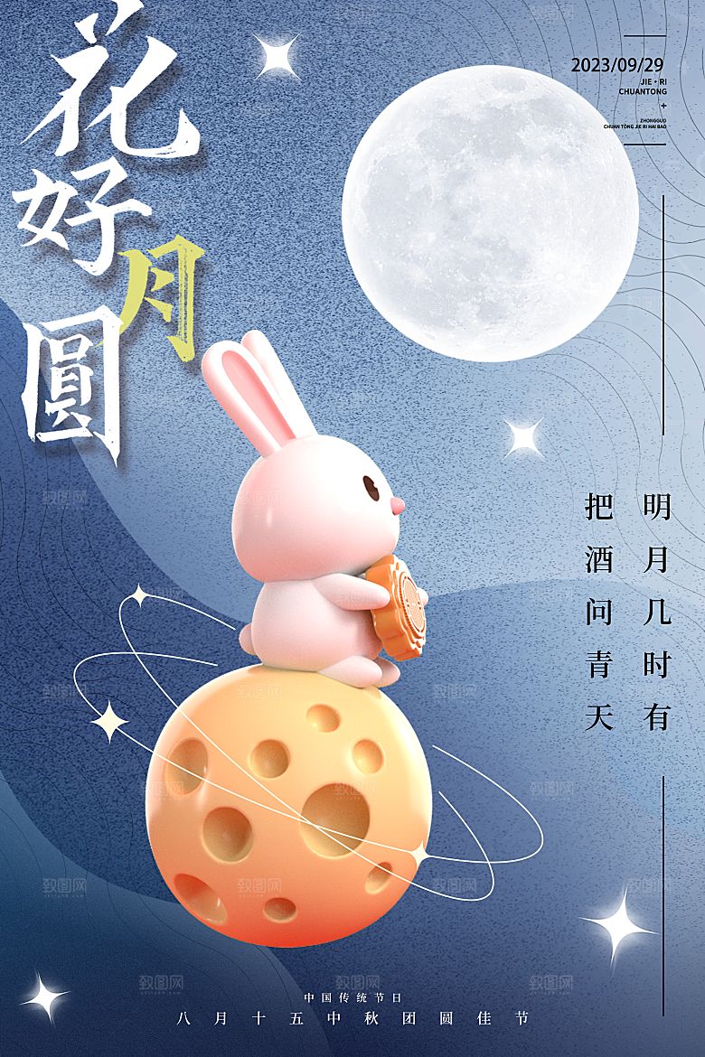 传统节日中秋节海报模板