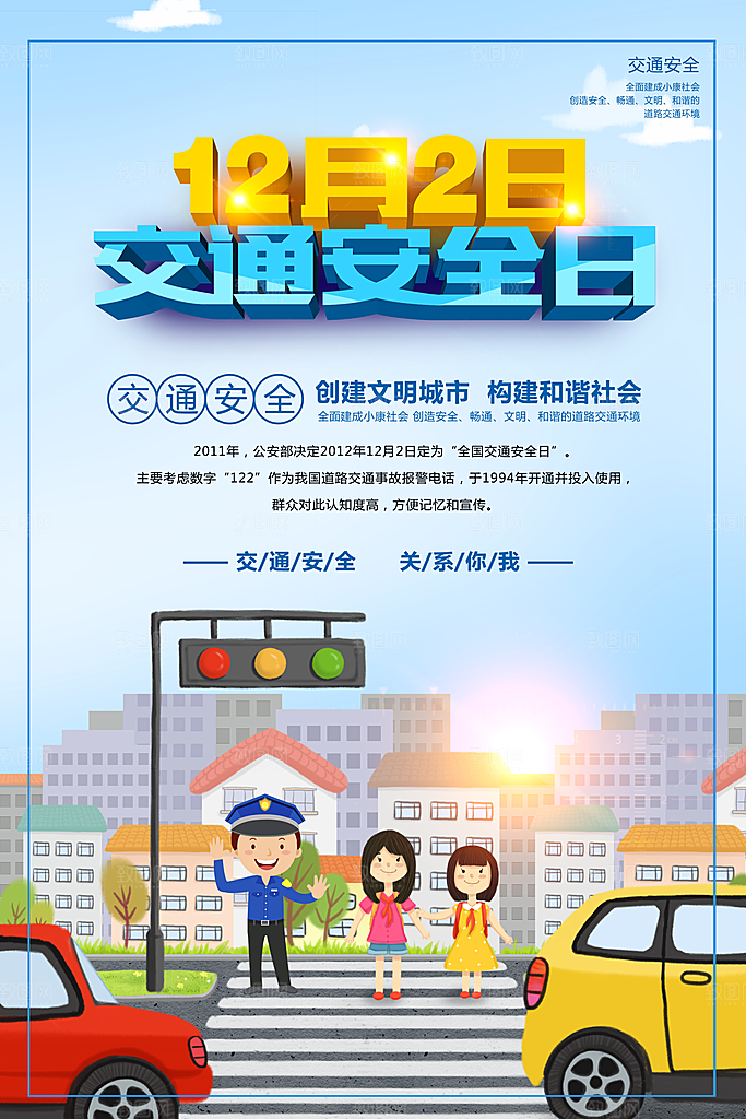 交通安全日宣传海报设计素材