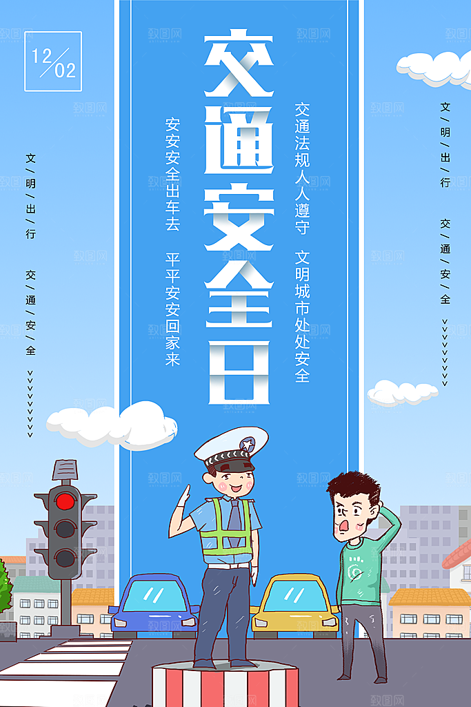 交通安全日宣传海报设计素材