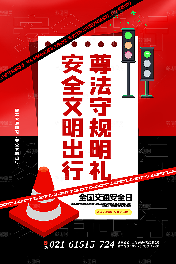交通安全日宣传海报设计素材