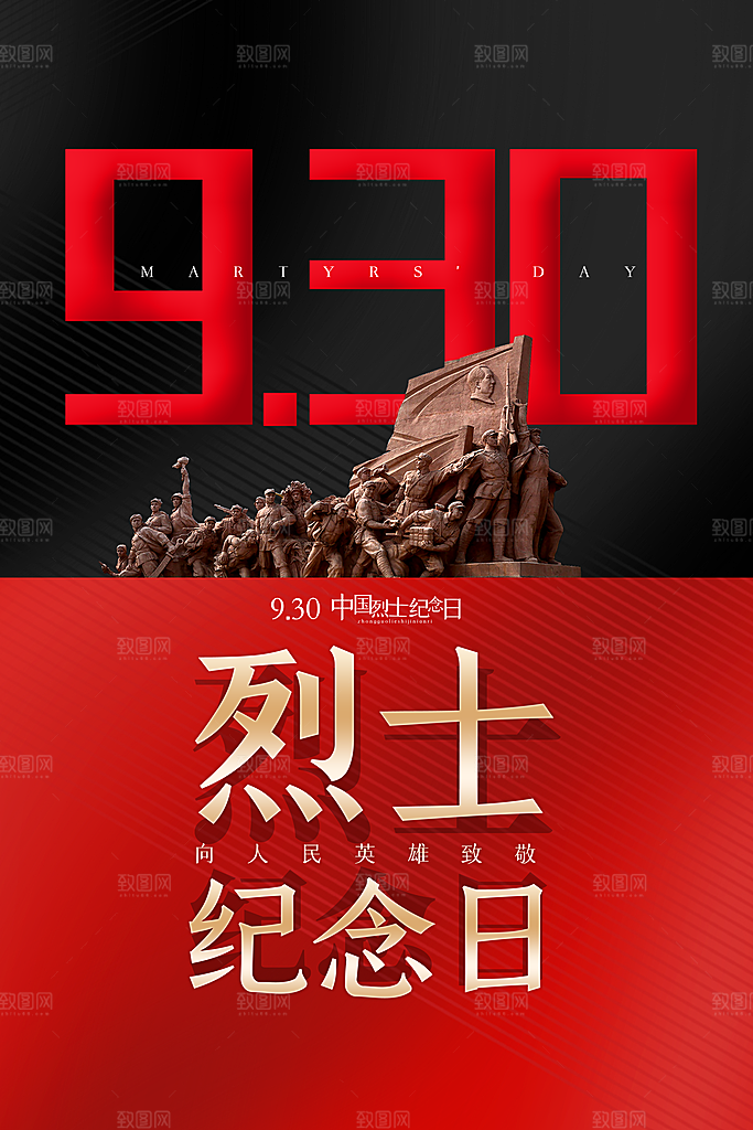 烈士纪念日宣传海报设计