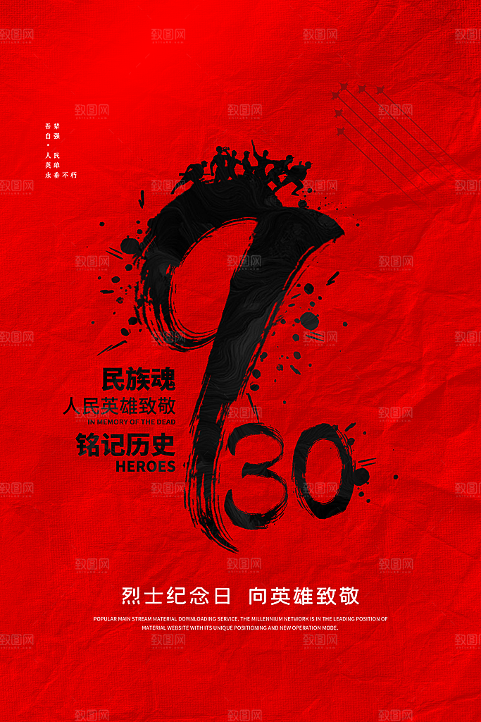 烈士纪念日宣传海报设计