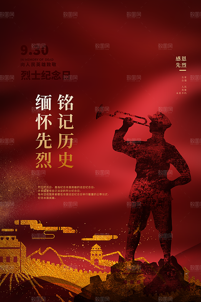 烈士纪念日宣传海报设计