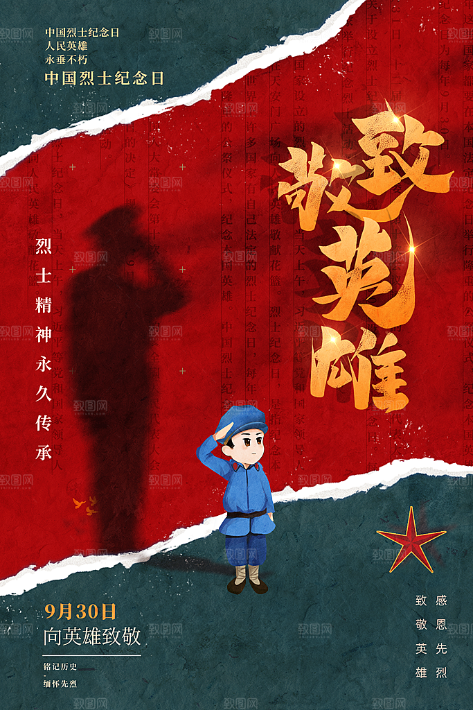 烈士纪念日宣传海报设计