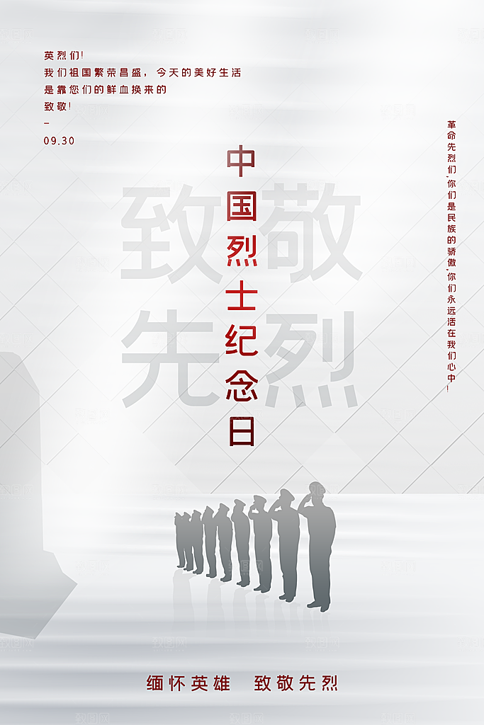 烈士纪念日宣传海报设计
