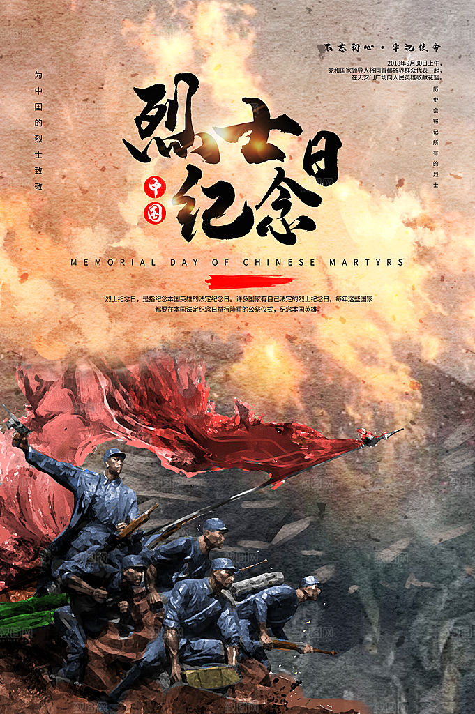 烈士纪念日宣传海报设计