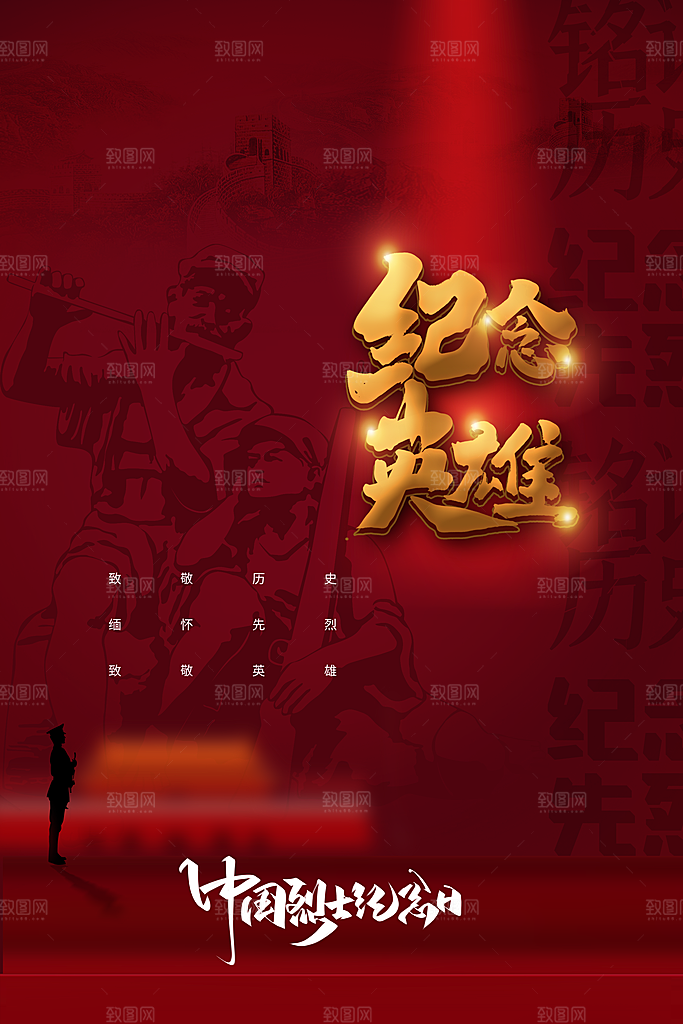 烈士纪念日宣传海报设计
