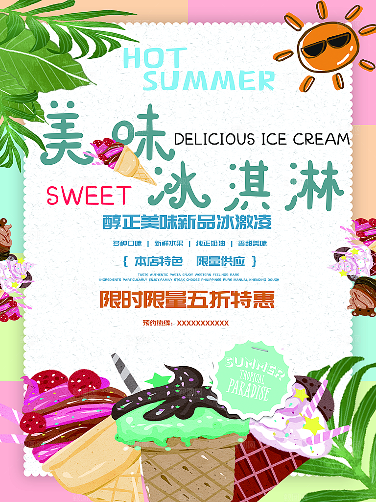 醇正美味新品冰淇淋