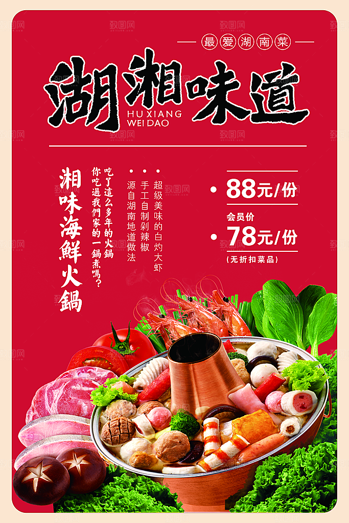 湖湘味道海鲜火锅