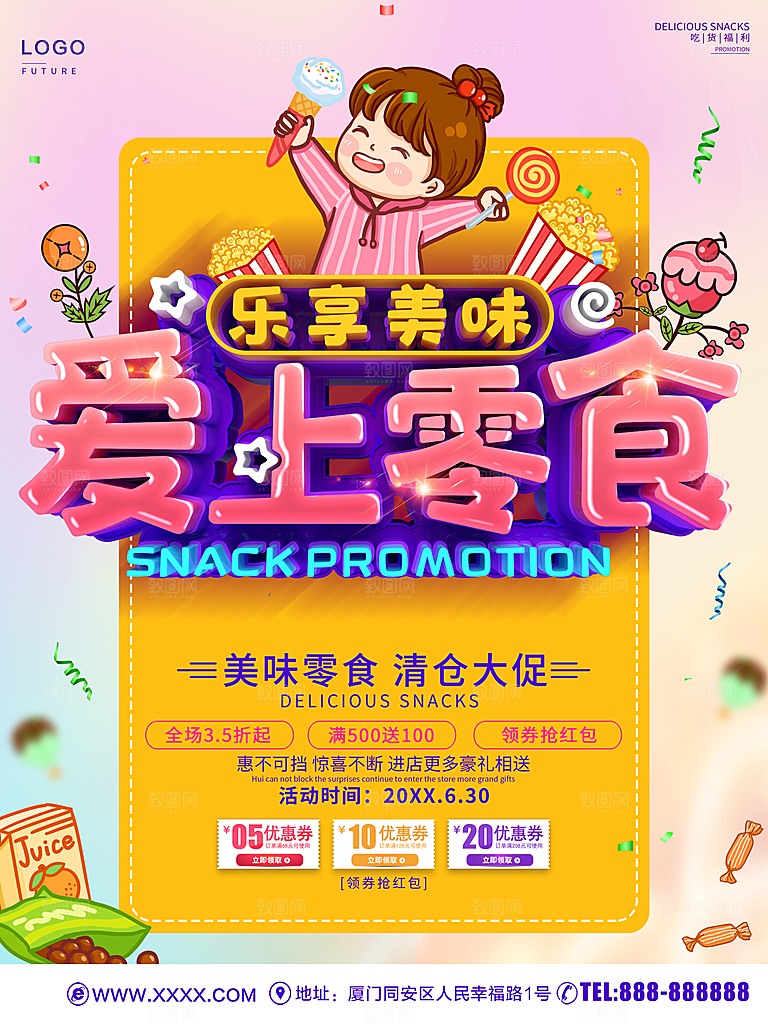 乐享美味爱上零食