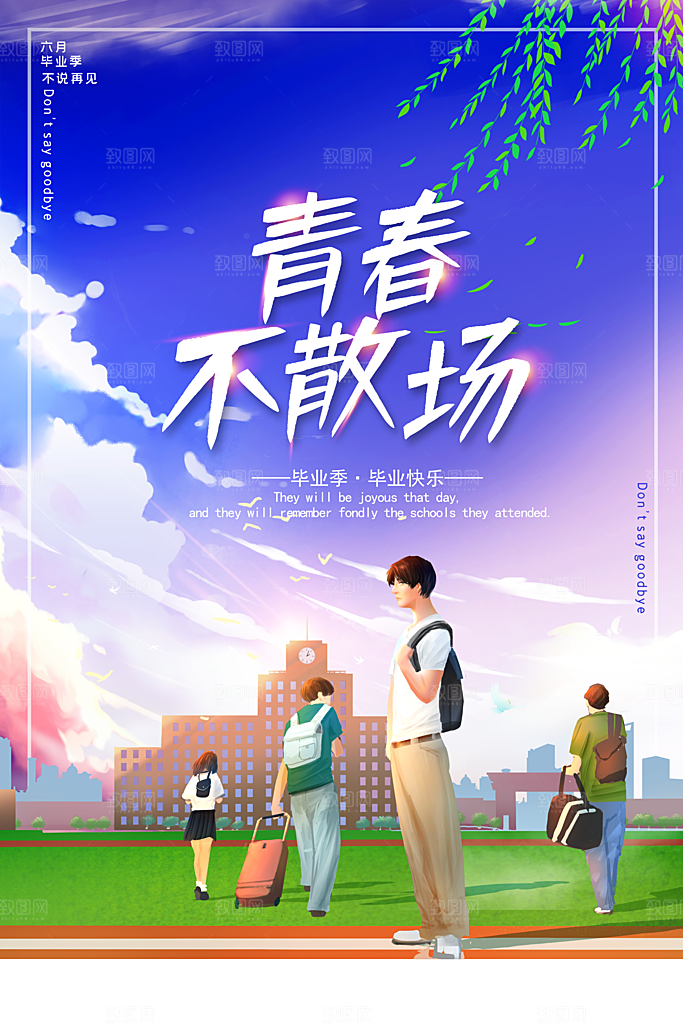 青春毕业季不散场