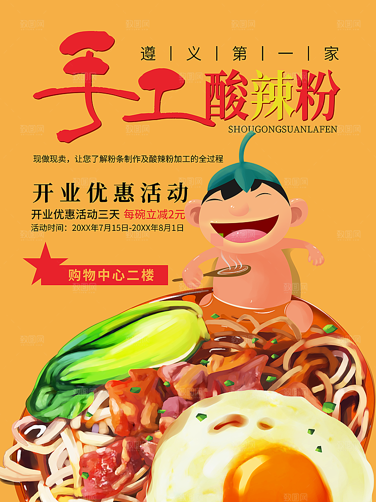 传统美食手工酸辣粉