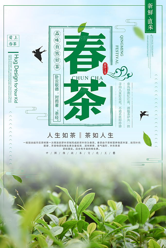 春茶上市宣传海报