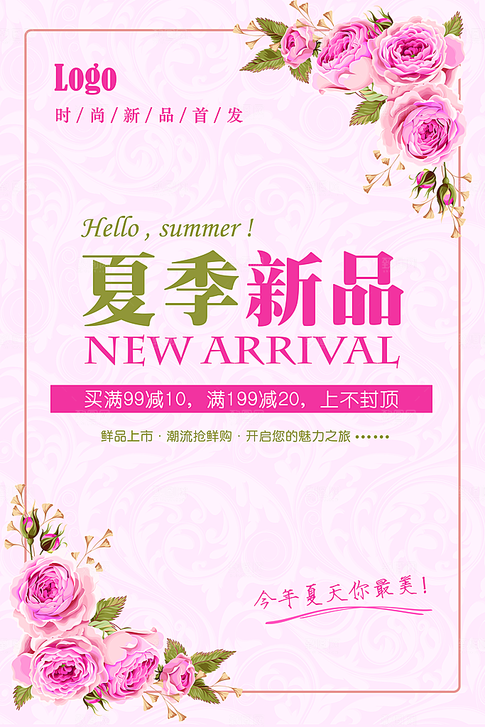 夏季新品促销活动