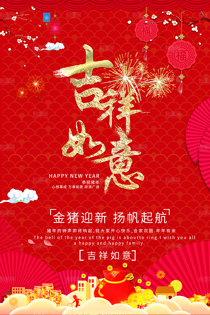 新年快乐吉祥如意