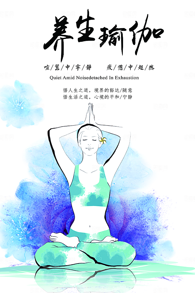 养生瑜伽宣传海报