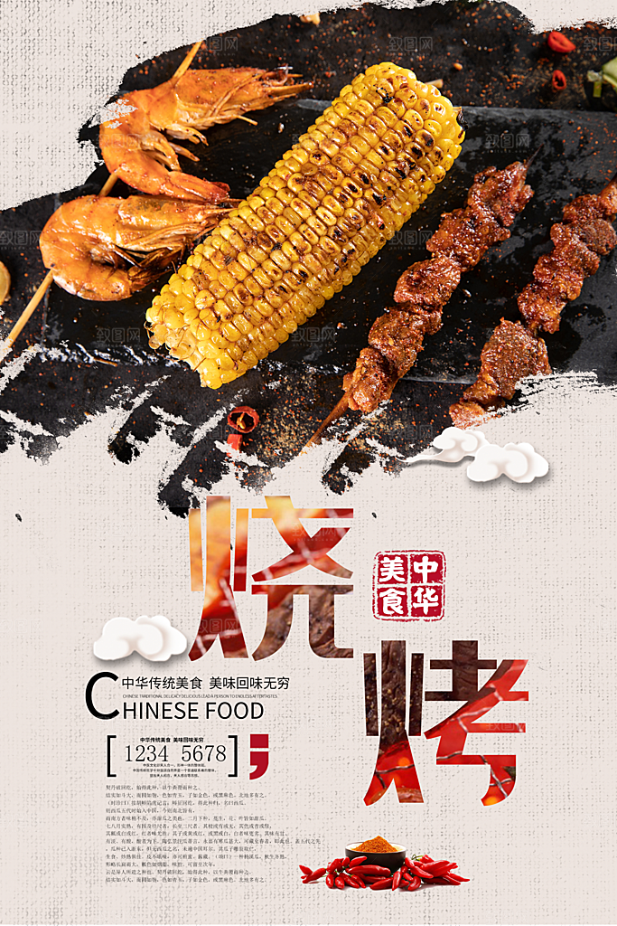 中华美食美味烧烤