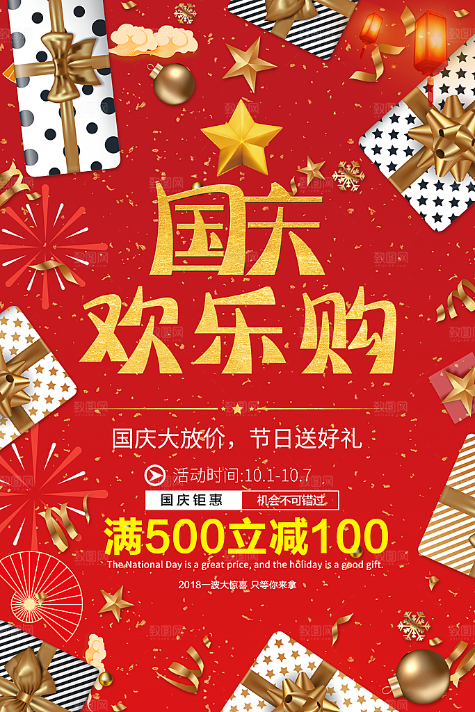 国庆节欢乐购促销
