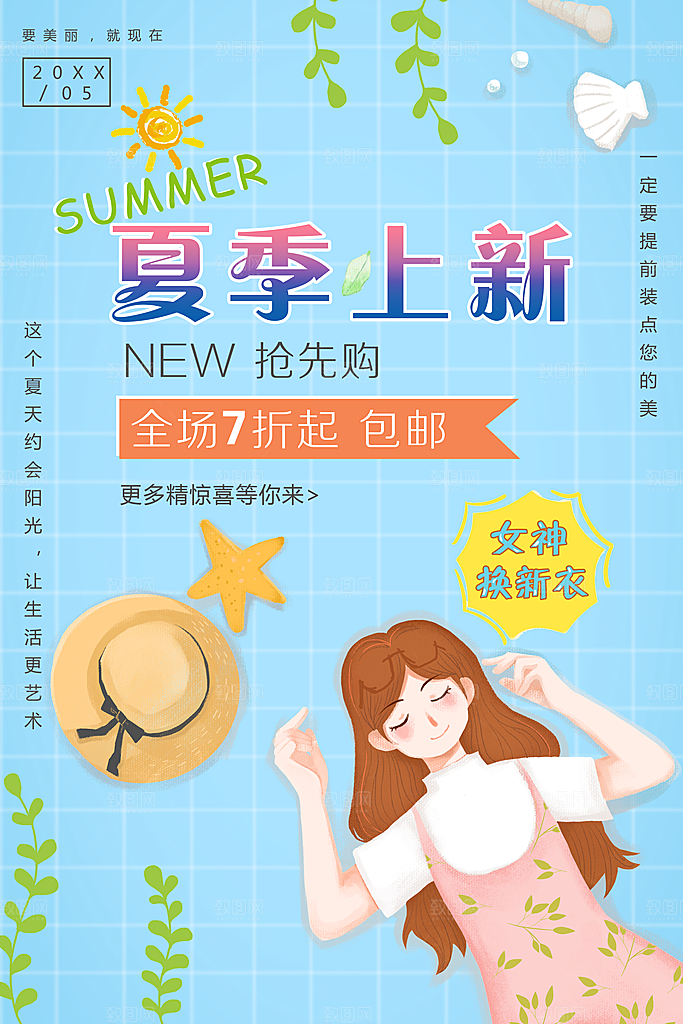 夏季上新全场七折起
