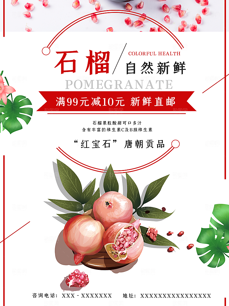 新鲜水果石榴海报