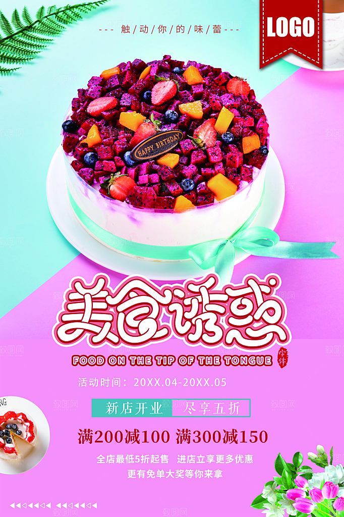 美食诱惑美味蛋糕