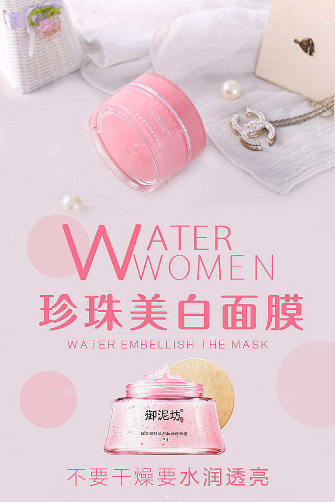 珍珠美白面膜护肤品